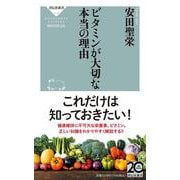 ビタミンが大切な本当の理由(祥伝社新書) [新書]