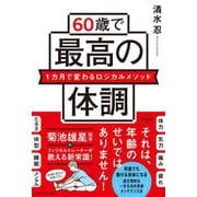 ６０歳で最高の体調　１カ月で変わるロジカルメソッド(単行本) [単行本]