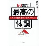 60歳で最高の体調―1カ月で変わるロジカルメソッド [単行本]