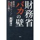財務省バカの「壁」―最強の"増税マシーン"の闇を暴く [単行本]