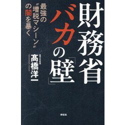 財務省バカの「壁」―最強の"増税マシーン"の闇を暴く [単行本]