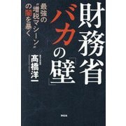 財務省バカの「壁」―最強の"増税マシーン"の闇を暴く [単行本]