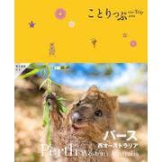 ことりっぷ パース 西オーストラリア（ことりっぷ海外版） [全集叢書]