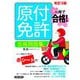 一発で合格!原付免許合格問題集 改訂3版 [単行本]