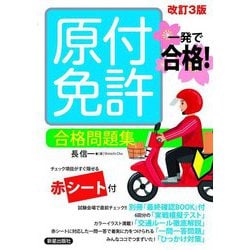一発で合格!原付免許合格問題集 改訂3版 [単行本]