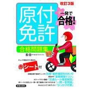 一発で合格！ 原付免許 合格問題集　改訂三版 [単行本]