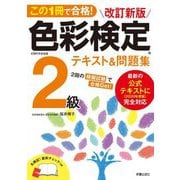 この1冊で合格!色彩検定2級テキスト&問題集 改訂新版 [単行本]
