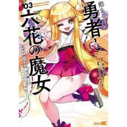 落ちこぼれ勇者と六花の魔女<3>(バンブーコミックス 異世界ＢＣ) [コミック]