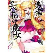 落ちこぼれ勇者と六花の魔女<3>(バンブーコミックス 異世界ＢＣ) [コミック]