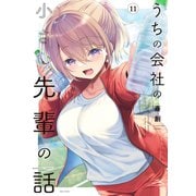 うちの会社の小さい先輩の話<11>(バンブーコミックス) [コミック]