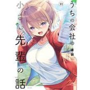 うちの会社の小さい先輩の話<11>(バンブーコミックス) [コミック]