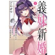 義妹新婚 距離感おかしい義理の妹がグイグイくるんだが！？<1>(バンブーコミックス) [コミック]