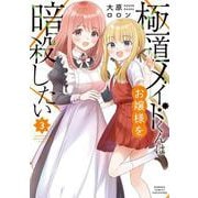 極道メイドくんはお嬢様を暗殺したい<3>(バンブーコミックス) [コミック]