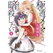 極道メイドくんはお嬢様を暗殺したい<4>(バンブーコミックス) [コミック]