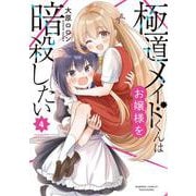 極道メイドくんはお嬢様を暗殺したい<4>(バンブーコミックス) [コミック]