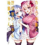 カメラ先輩と世話焼き上手な後輩ちゃん<4>(バンブーコミックス) [コミック]