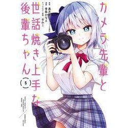 カメラ先輩と世話焼き上手な後輩ちゃん<5>(バンブーコミックス) [コミック]