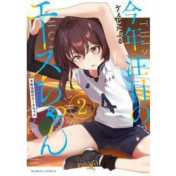 今年注目のエースちゃん<2>(バンブーコミックス) [コミック]