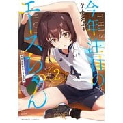 今年注目のエースちゃん<2>(バンブーコミックス) [コミック]