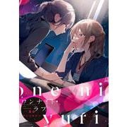 ワンナイトラブ百合アンソロジー(バンブーコミックス) [コミック]