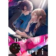 ワンナイトラブ百合アンソロジー(バンブーコミックス) [コミック]