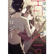 浮気・NTR百合アンソロジー(バンブーコミックス) [コミック]