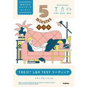 ５ｍｉｎｕｔｅｓドリル　ＴＯＥＩＣ　Ｌ＆Ｒ　ＴＥＳＴ　リーディング [単行本]