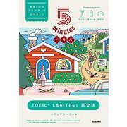 ５ｍｉｎｕｔｅｓドリル　ＴＯＥＩＣ　Ｌ＆Ｒ　ＴＥＳＴ　英文法 [単行本]
