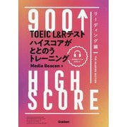 TOEIC L&Rテスト ハイスコアがととのうトレーニング リーディング編 [単行本]