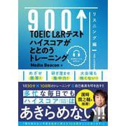 ＴＯＥＩＣ　Ｌ＆Ｒテスト　ハイスコアがととのうトレーニング　リスニング編 [単行本]