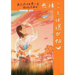 ありったけの思いを伝えるための感情ことば選び帖―ファンレター SNS [単行本]