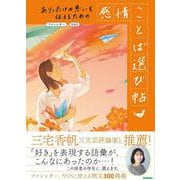 ありったけの思いを伝えるための　感情ことば選び帖－ファンレター、ＳＮＳ [単行本]
