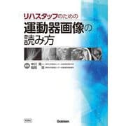 リハスタッフのための運動器画像の読み方 [単行本]