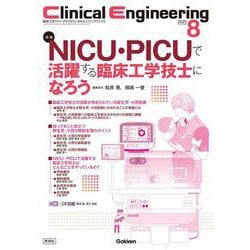 Ｃｌｉｎｉｃａｌ　Ｅｎｇｉｎｅｅｒｉｎｇ２０２５年８月号　Ｖｏｌ．３６Ｎｏ．８－ＮＩＣＵ・ＰＩＣＵで活躍する臨床工学技士になろう(Ｃｌｉｎｉｃａｌ　Ｅｎｇｉｎｅｅｒｉｎｇ) [全集叢書]