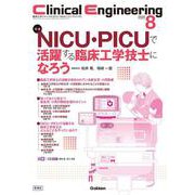 Ｃｌｉｎｉｃａｌ　Ｅｎｇｉｎｅｅｒｉｎｇ２０２５年８月号　Ｖｏｌ．３６Ｎｏ．８－ＮＩＣＵ・ＰＩＣＵで活躍する臨床工学技士になろう(Ｃｌｉｎｉｃａｌ　Ｅｎｇｉｎｅｅｒｉｎｇ) [全集叢書]