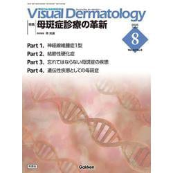 Ｖｉｓｕａｌ　Ｄ．　２０２５年８月号　Ｖｏｌ．２４　Ｎｏ．８－母斑症診療の革新(Ｖｉｓｕａｌ　Ｄｅｒｍａｔｏｌｏｇｙ) [全集叢書]