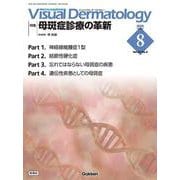 Ｖｉｓｕａｌ　Ｄ．　２０２５年８月号　Ｖｏｌ．２４　Ｎｏ．８－母斑症診療の革新(Ｖｉｓｕａｌ　Ｄｅｒｍａｔｏｌｏｇｙ) [全集叢書]