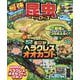 最強昆虫ヒーローズ(学研ムック) [ムックその他]