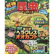 最強昆虫ヒーローズ(学研ムック) [ムックその他]