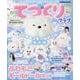 大好きキャラで“かわいい”ハンドメイド！　てづくりクラブ　ふわもこモールドール特大号(学研ムック) [ムックその他]
