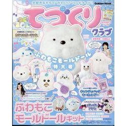 大好きキャラで“かわいい”ハンドメイド！　てづくりクラブ　ふわもこモールドール特大号(学研ムック) [ムックその他]