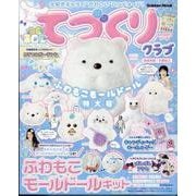 大好きキャラで“かわいい”ハンドメイド！　てづくりクラブ　ふわもこモールドール特大号(学研ムック) [ムックその他]