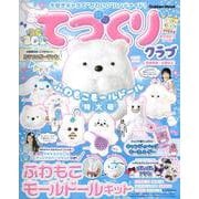 大好きキャラで“かわいい”ハンドメイド！　てづくりクラブ　ふわもこモールドール特大号(学研ムック) [ムックその他]