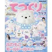 大好きキャラで“かわいい”ハンドメイド！　てづくりクラブ　ふわもこモールドール特大号(学研ムック) [ムックその他]