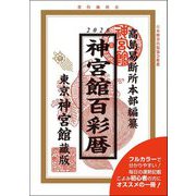 神宮館百彩暦〈令和8年〉 [単行本]
