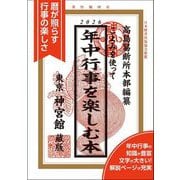 こよみを使って年中行事を楽しむ本〈2026〉 [単行本]