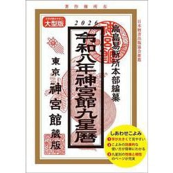 令和8年神宮館九星暦<令和8年> [単行本]