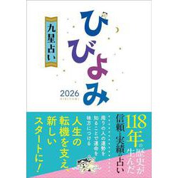 ひびよみ九星占い2026<2026年> [単行本]