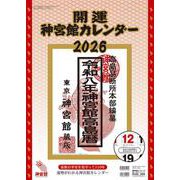 開運神宮館カレンダー（大）2026<2026年> [カレンダー]