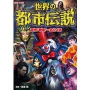 図解大事典　世界の都市伝説 [単行本]